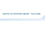 ЦЕНТЪР ЗА ПСИХИЧНО ЗДРАВЕ - РУСЕ ЕООД